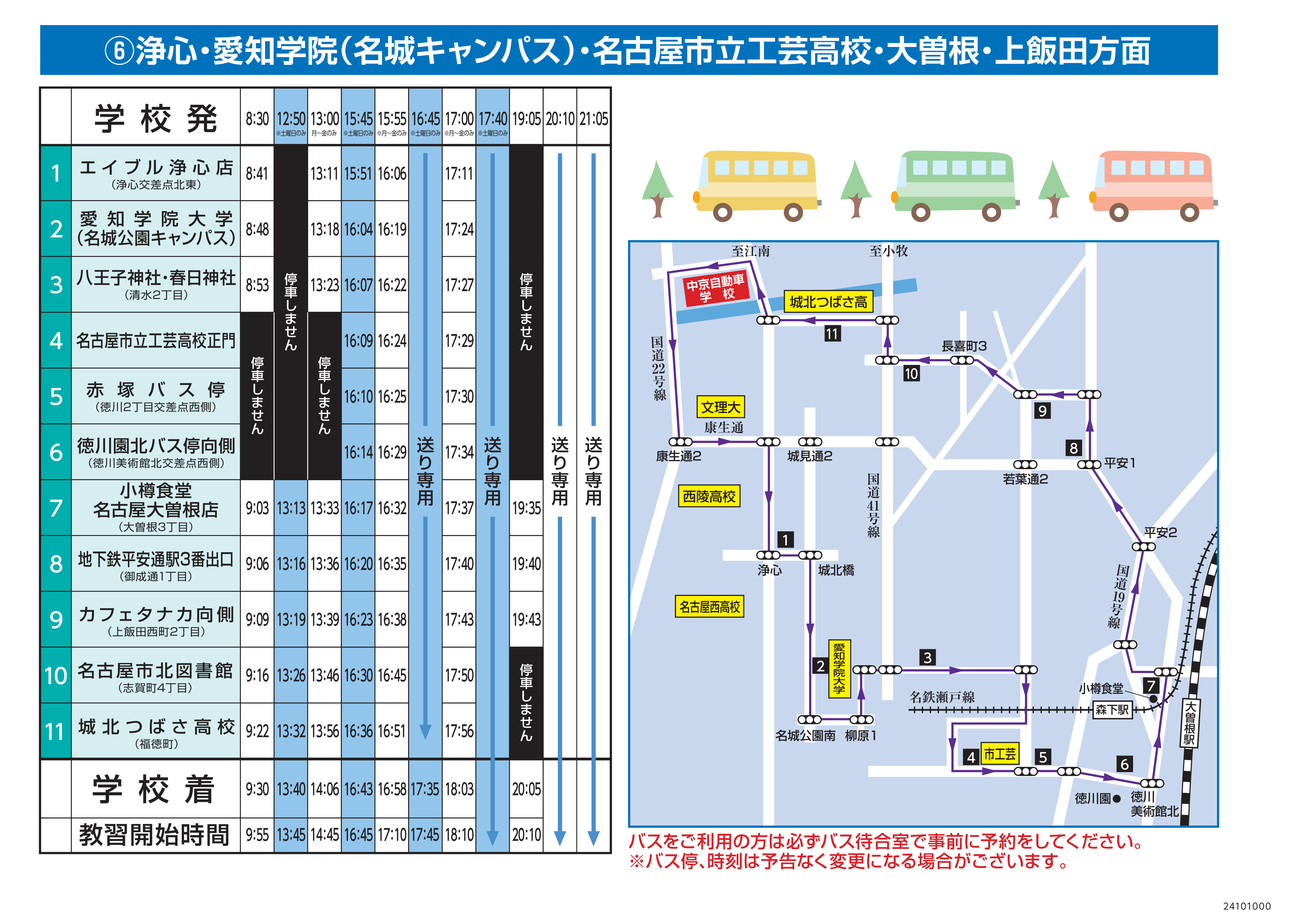 浄心・愛知学院（名城キャンパス）・名古屋市立工芸高校・大曽根・上飯田方面