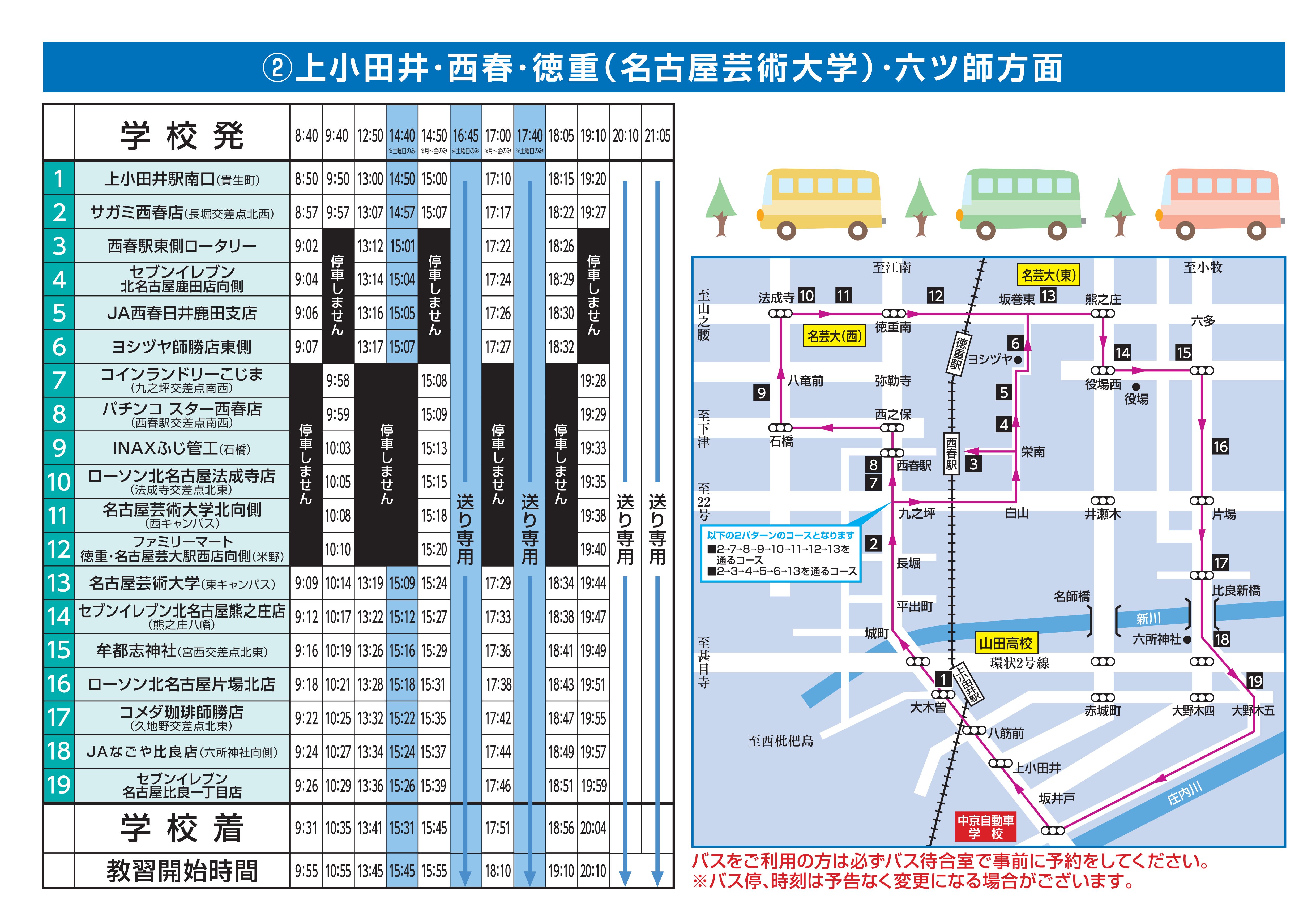 上小田井・西春 ・徳重（名古屋芸術大学）・六ツ師方面