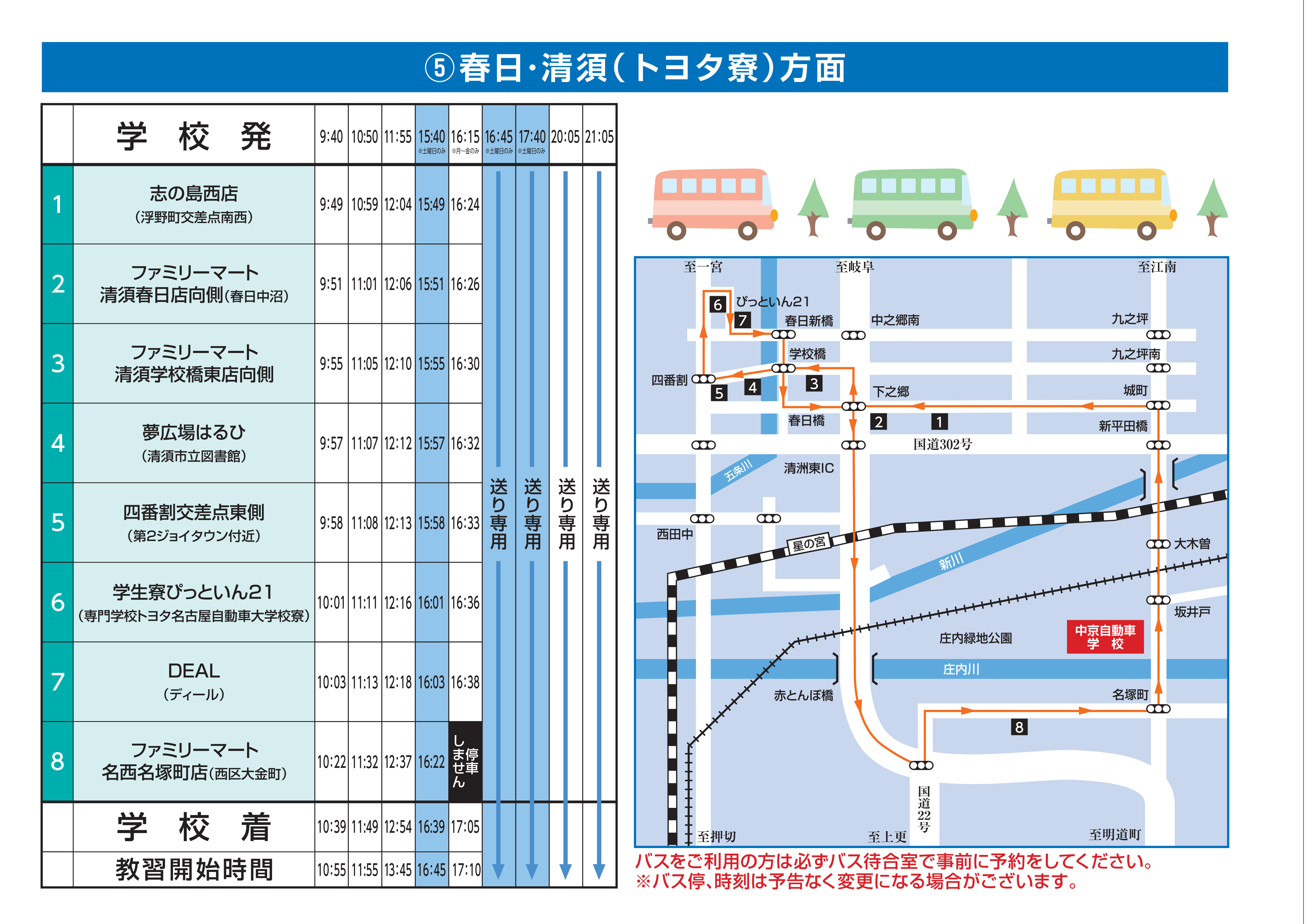 西春・春日・清須（トヨタ寮）方面